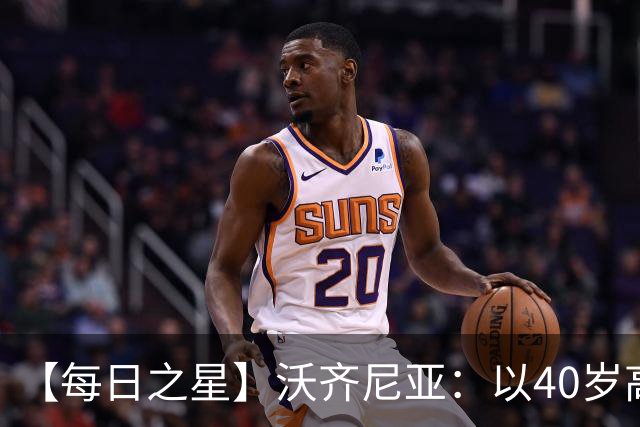 【每日之星】沃齐尼亚：以40岁高龄零封西班牙 让世界认识佛得角