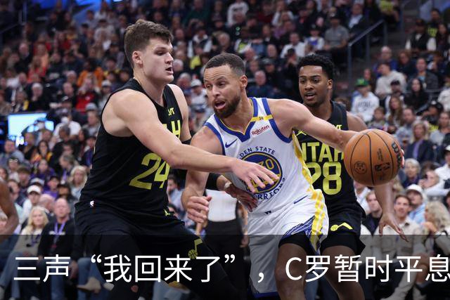 三声“我回来了”，C罗暂时平息漫天非议