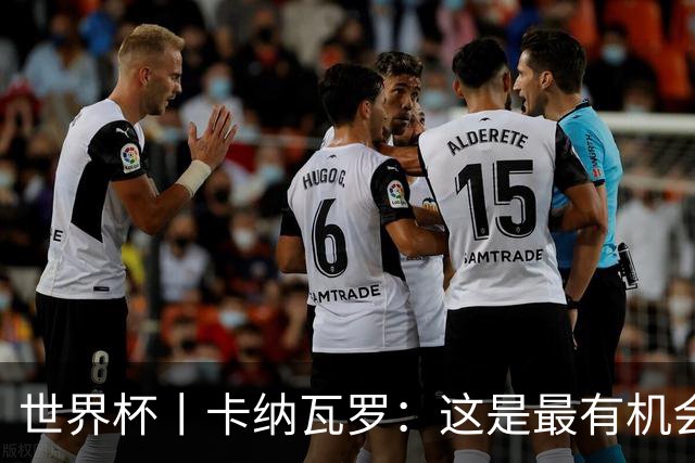 世界杯丨卡纳瓦罗：这是最有机会拿下的一场