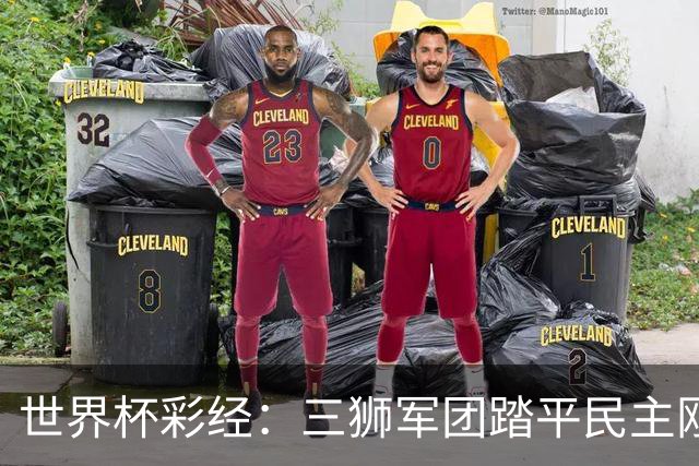 世界杯彩经：三狮军团踏平民主刚果