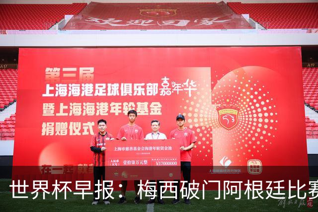 世界杯早报：梅西破门阿根廷比赛进加时 埃及点球淘汰澳大利亚