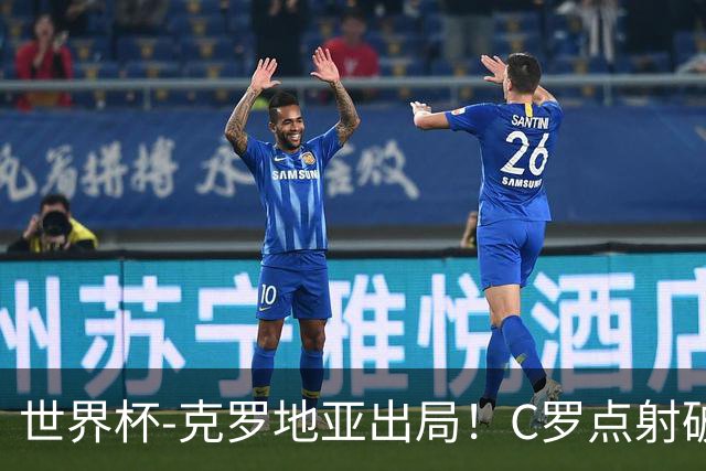 世界杯-克罗地亚出局！C罗点射破荒拉莫斯94分钟绝杀 葡萄牙2-1晋级
