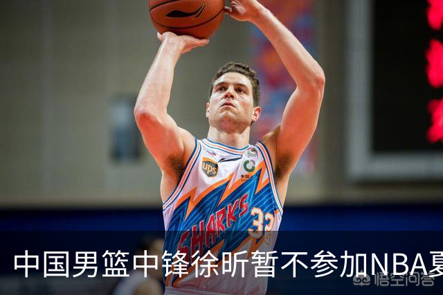 中国男篮中锋徐昕暂不参加NBA夏季联赛