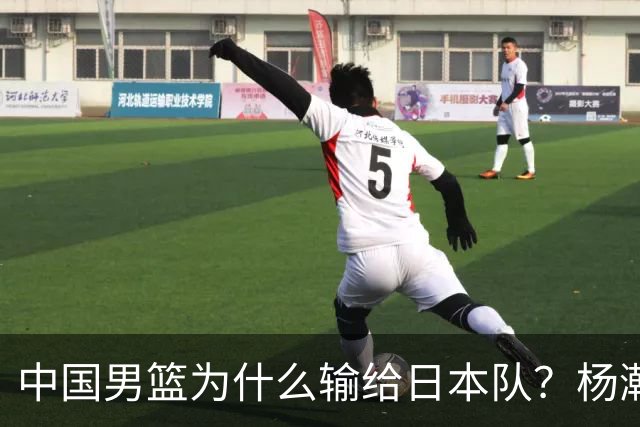 中国男篮为什么输给日本队？杨瀚森忍不住说心里话，直接戳中要害