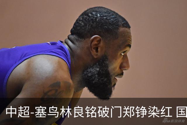 中超-塞鸟林良铭破门郑铮染红 国安2-0泰山取三连胜