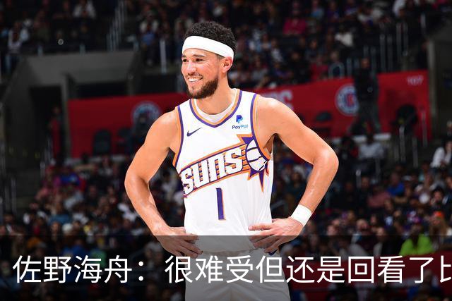 佐野海舟：很难受但还是回看了比赛；巴西球员能一瞬间扭转局势