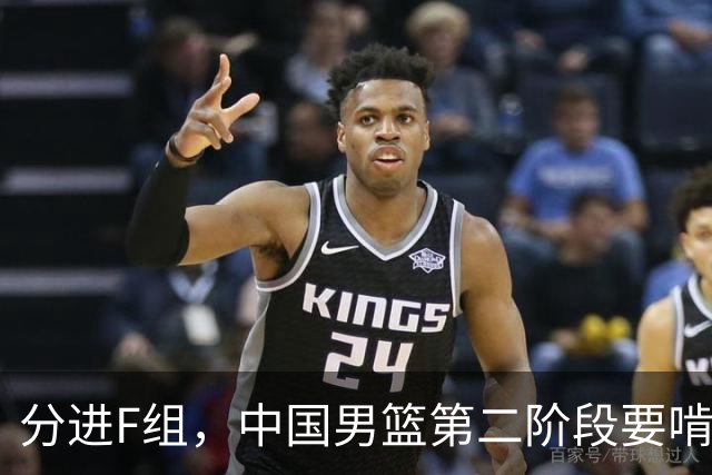 分进F组，中国男篮第二阶段要啃黎巴嫩卡塔尔，沙特是关键