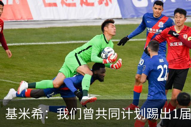 基米希：我们曾共同计划踢出1届非常成功的世界杯 而我们又失败了
