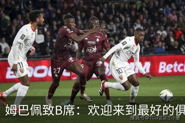 姆巴佩致B席：欢迎来到最好的俱乐部 哈兰德：半决赛见
