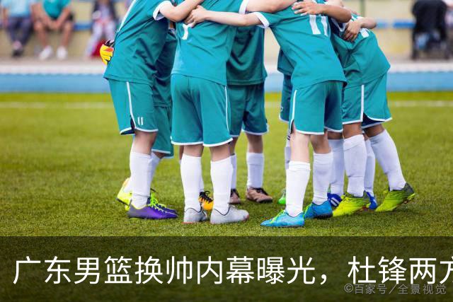 广东男篮换帅内幕曝光，杜锋两方面引球队老板不满，下课进入倒计时，两大外教团队二选一