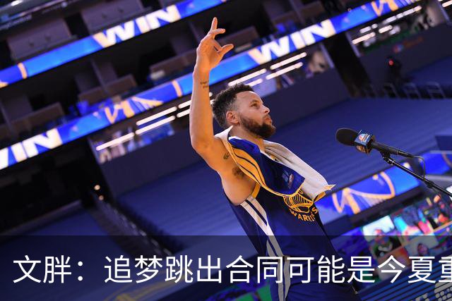 文胖：追梦跳出合同可能是今夏重大多米诺骨牌 我只能说敬请期待