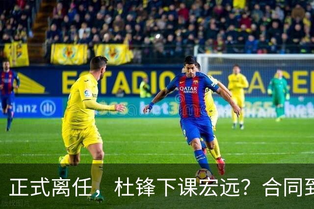 正式离任，杜锋下课宏远？合同到期，投资人仍未表态，朱芳雨无奈