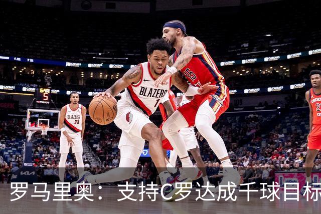 罗马里奥：支持C罗达成千球目标再退役，踢乌兹别克他展现了实力