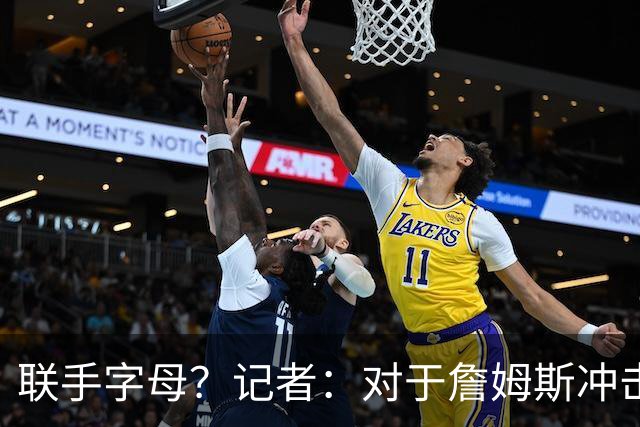联手字母？记者：对于詹姆斯冲击总冠军而言 热火是最优去处