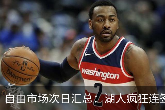 自由市场次日汇总：湖人疯狂连签4人得到凯斯勒 斯玛特加盟火箭