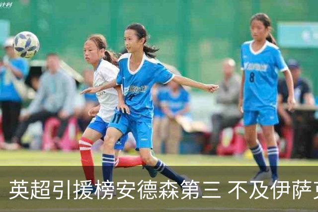 英超引援榜安德森第三 不及伊萨克维尔茨超凯塞多恩佐