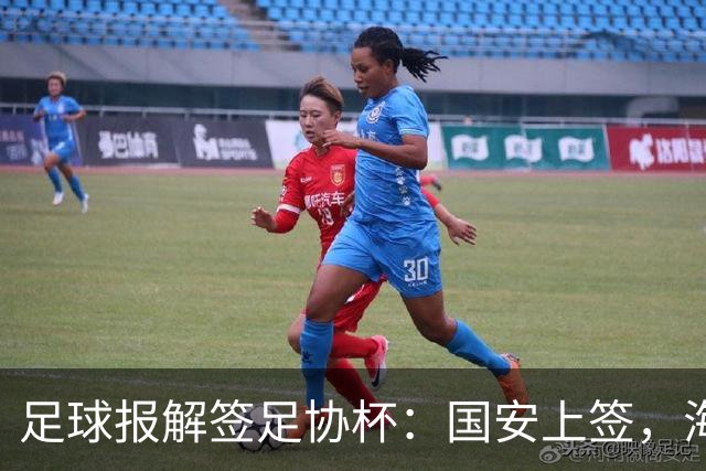 足球报解签足协杯：国安上签，海港、泰山赛程困难