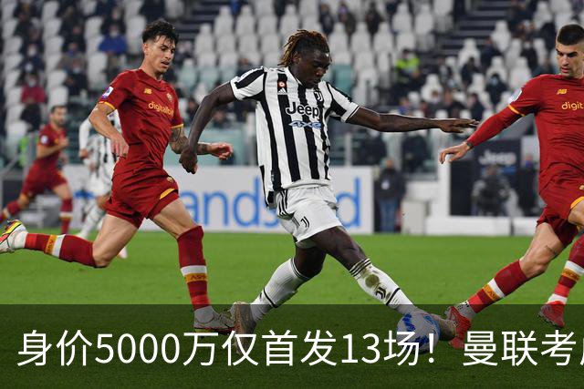 身价5000万仅首发13场！曼联考虑安德烈-桑托斯 将压低报价