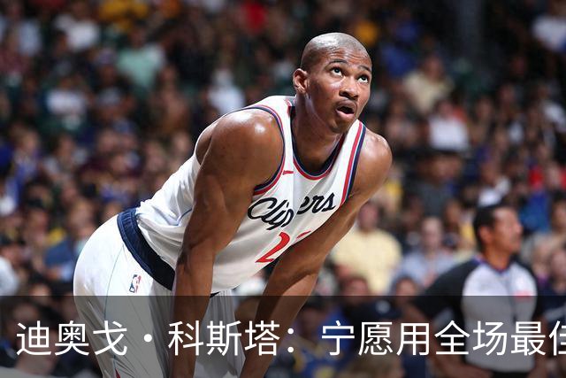 迪奥戈·科斯塔：宁愿用全场最佳换一场胜利 现在专注于下一场