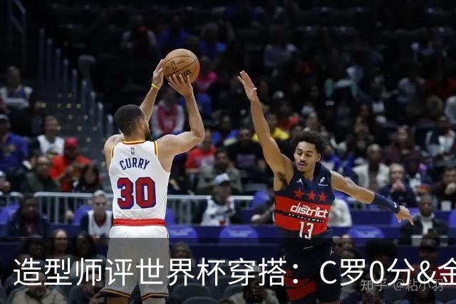 造型师评世界杯穿搭：C罗0分&金钱买不到好品味，梅西、安帅8分
