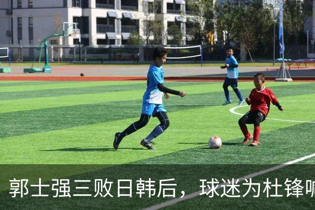 郭士强三败日韩后，球迷为杜锋喊冤！四杀日本打进世界杯，他对得起男篮