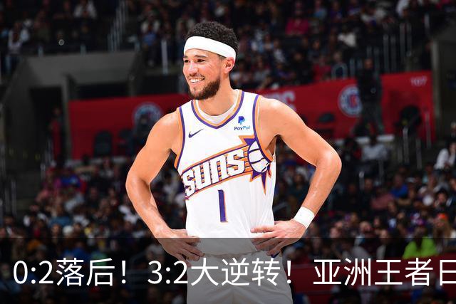 0:2落后！3:2大逆转！亚洲王者日本男足韧性足，挑落五星巴西？