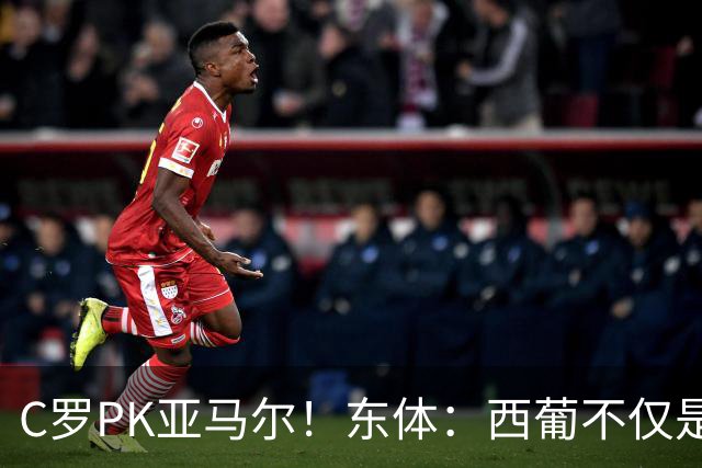 C罗PK亚马尔！东体：西葡不仅是两支豪强的对话，更是两代人碰撞