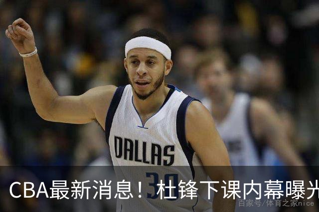 CBA最新消息！杜锋下课内幕曝光，杨毅曝有球员装病拒绝国家队，朱旭航离开新疆