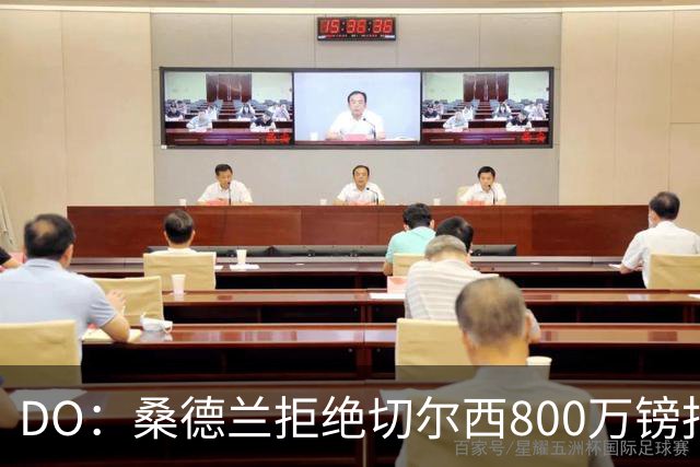 DO：桑德兰拒绝切尔西800万镑报扎卡 认为该报价不尊重球员与球队