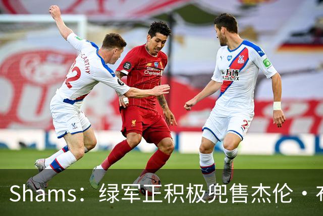 Shams：绿军正积极兜售杰伦·布朗 要价4首轮 布朗并未申请交易